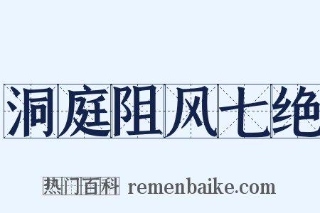洞庭阻风七绝是什么意思的图片